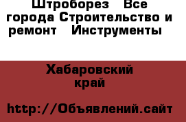 Штроборез - Все города Строительство и ремонт » Инструменты   . Хабаровский край